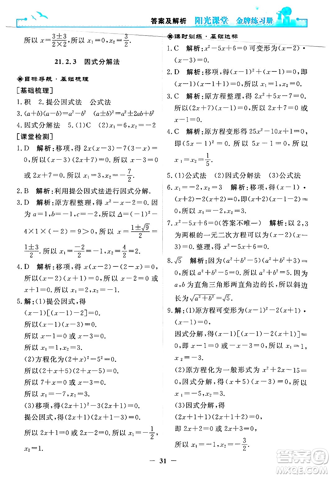 人民教育出版社2025年秋陽光課堂金牌練習(xí)冊九年級數(shù)學(xué)全一冊人教版答案