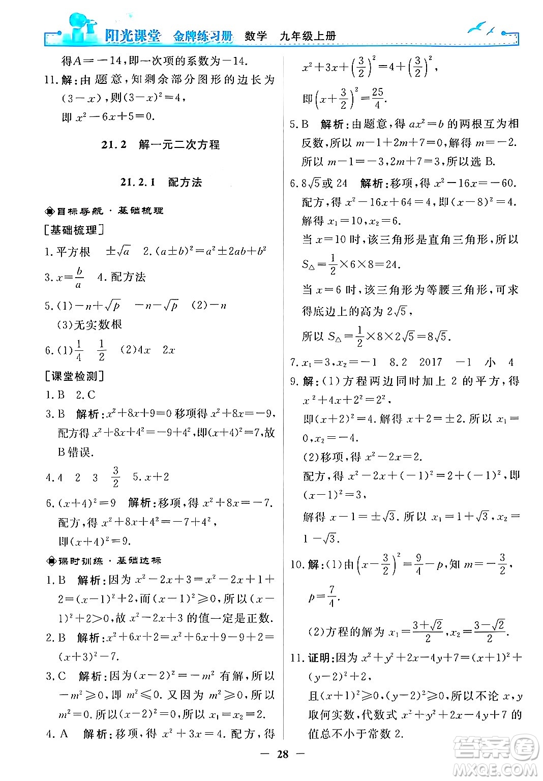 人民教育出版社2025年秋陽光課堂金牌練習(xí)冊九年級數(shù)學(xué)全一冊人教版答案