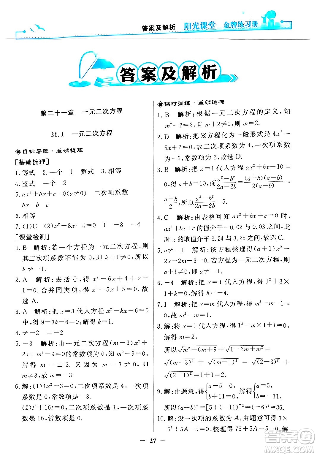 人民教育出版社2025年秋陽光課堂金牌練習(xí)冊九年級數(shù)學(xué)全一冊人教版答案