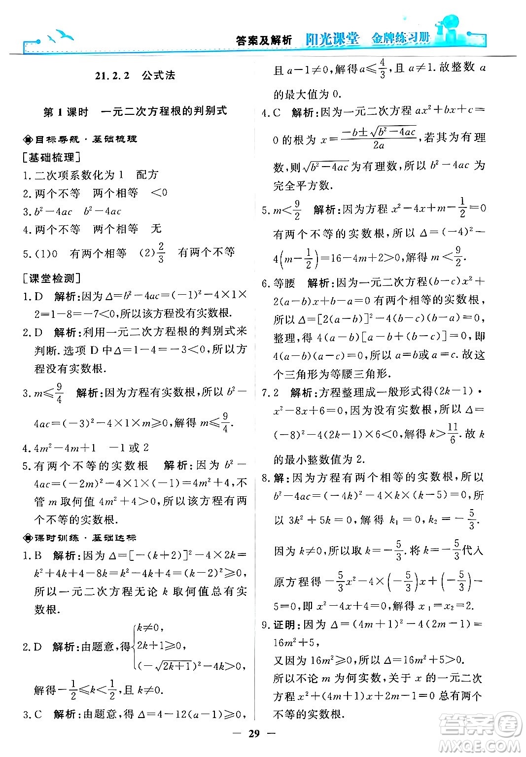 人民教育出版社2025年秋陽光課堂金牌練習(xí)冊九年級數(shù)學(xué)全一冊人教版答案