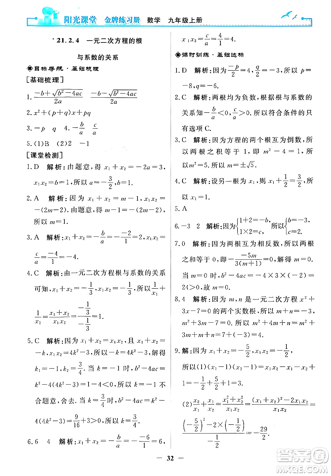人民教育出版社2025年秋陽光課堂金牌練習(xí)冊九年級數(shù)學(xué)全一冊人教版答案