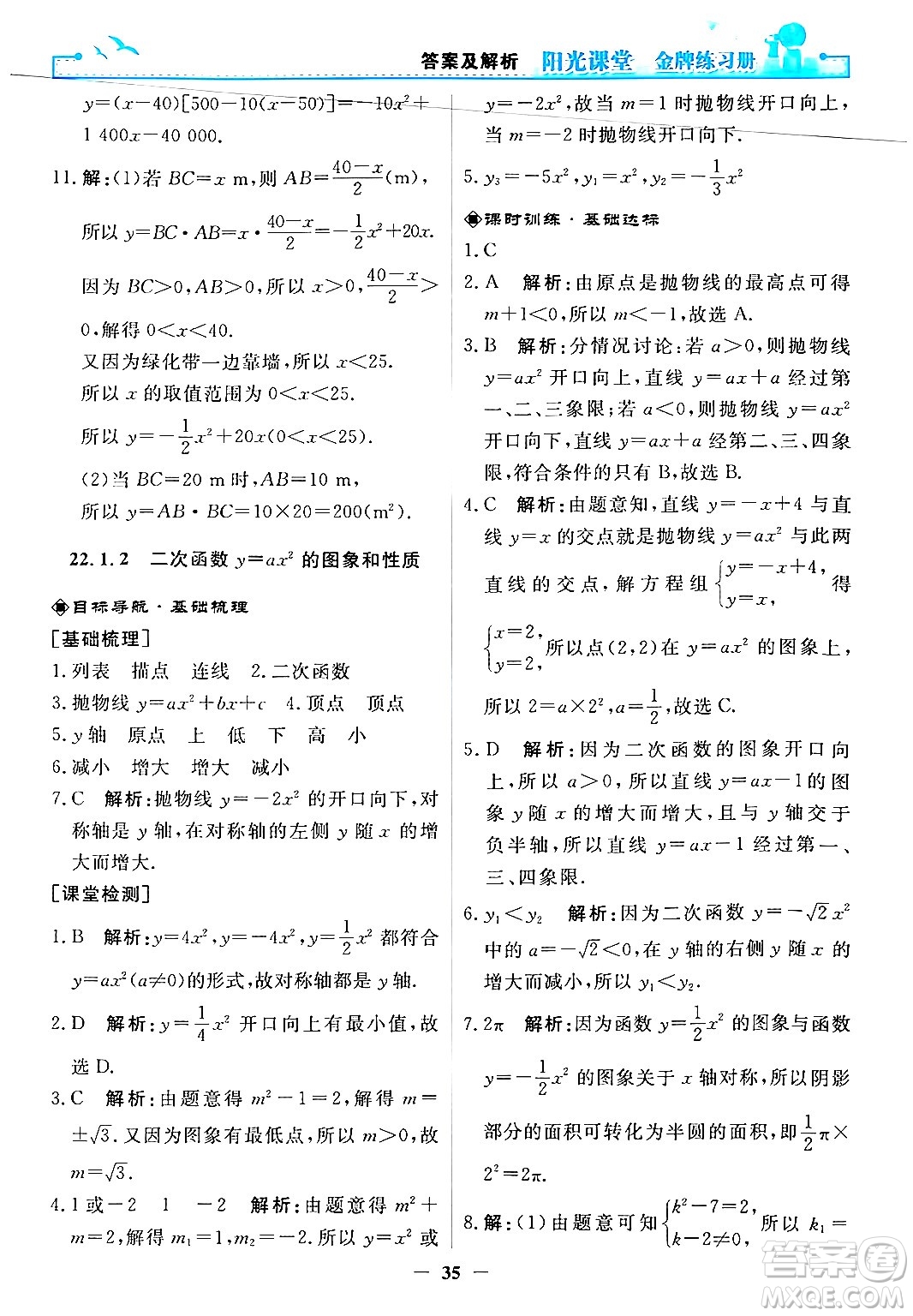 人民教育出版社2025年秋陽光課堂金牌練習(xí)冊九年級數(shù)學(xué)全一冊人教版答案