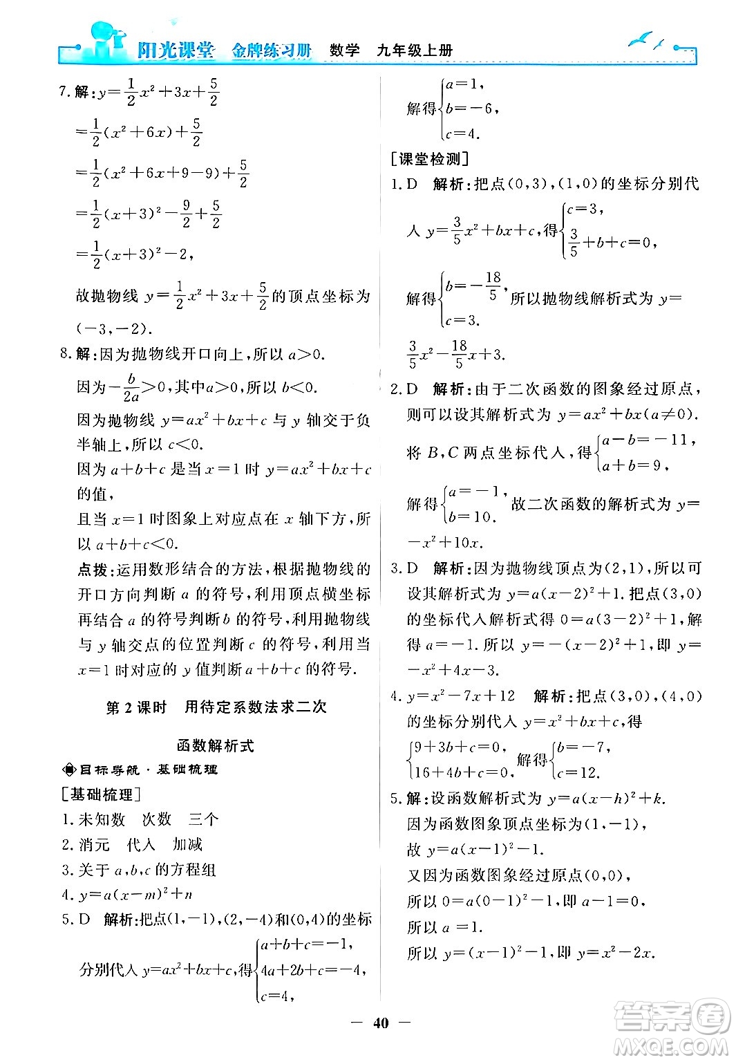 人民教育出版社2025年秋陽光課堂金牌練習(xí)冊九年級數(shù)學(xué)全一冊人教版答案