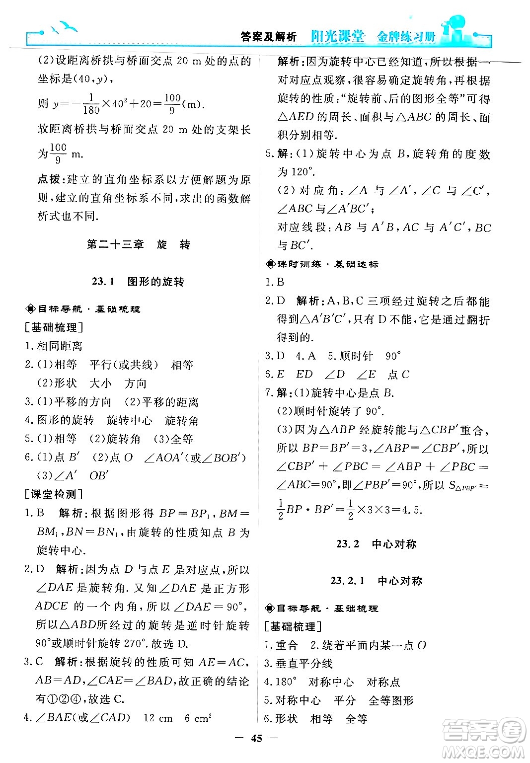 人民教育出版社2025年秋陽光課堂金牌練習(xí)冊九年級數(shù)學(xué)全一冊人教版答案