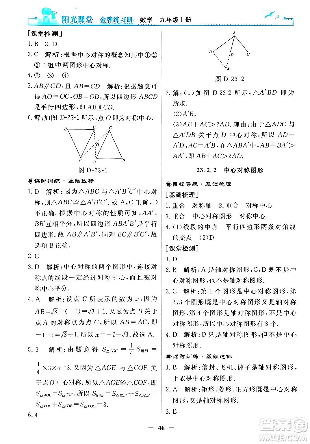 人民教育出版社2025年秋陽光課堂金牌練習(xí)冊九年級數(shù)學(xué)全一冊人教版答案
