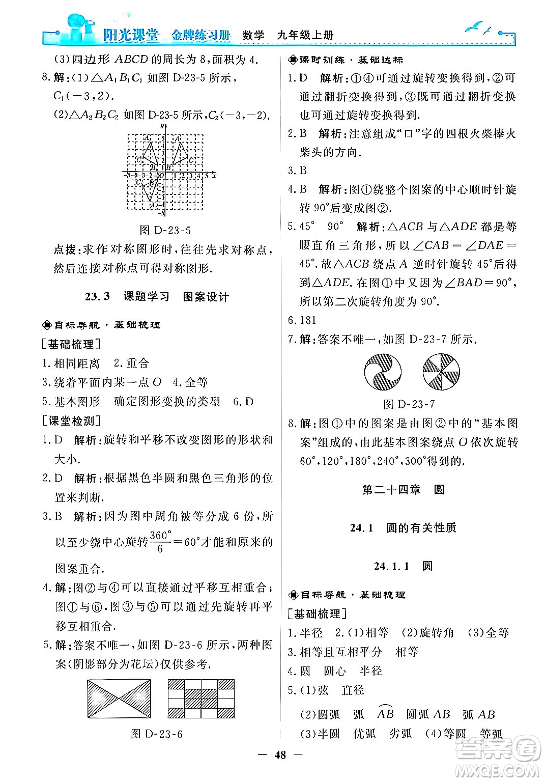 人民教育出版社2025年秋陽光課堂金牌練習(xí)冊九年級數(shù)學(xué)全一冊人教版答案