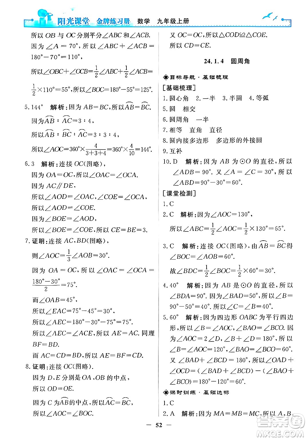 人民教育出版社2025年秋陽光課堂金牌練習(xí)冊九年級數(shù)學(xué)全一冊人教版答案