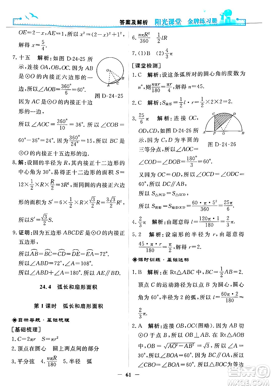 人民教育出版社2025年秋陽光課堂金牌練習(xí)冊九年級數(shù)學(xué)全一冊人教版答案