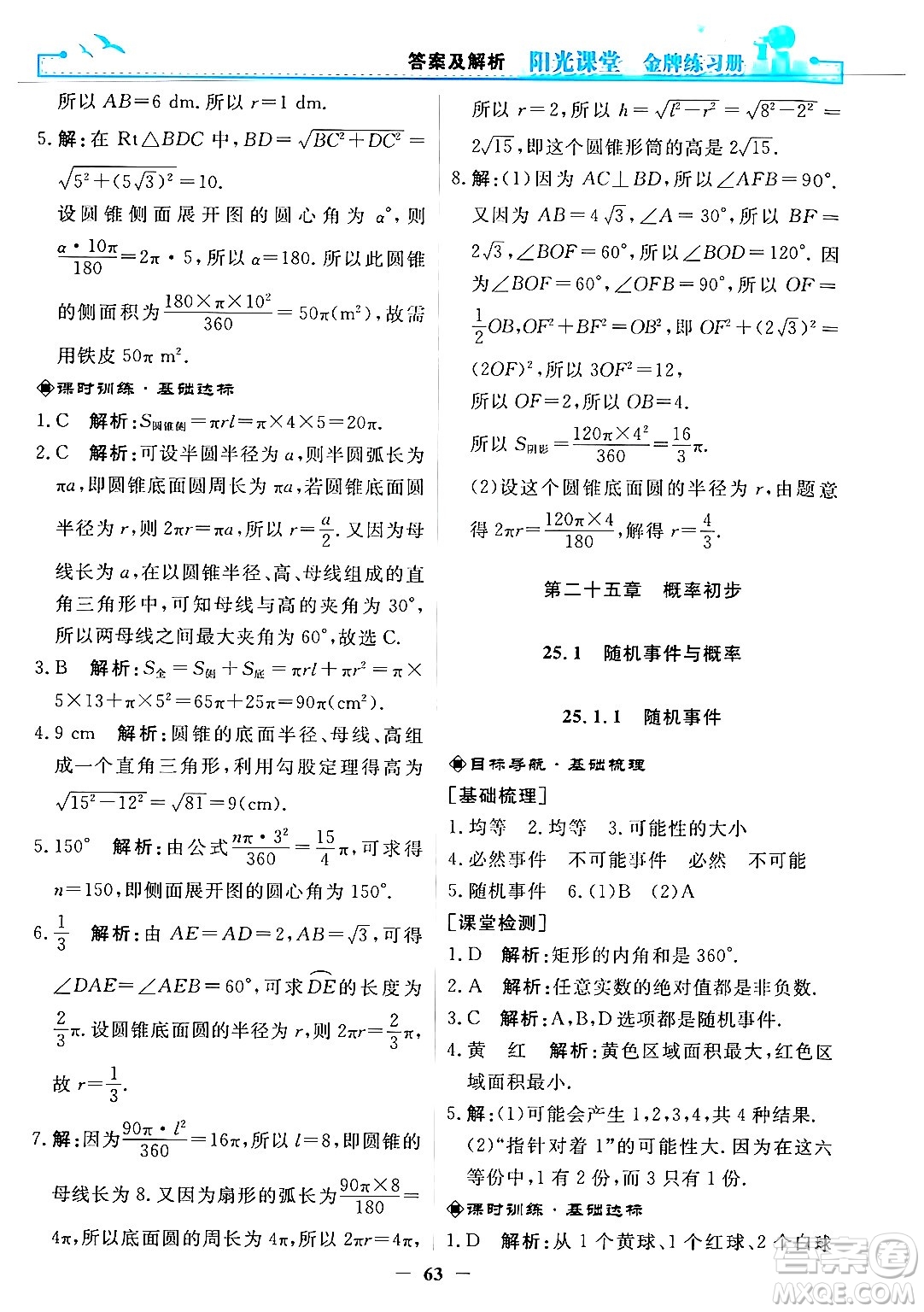 人民教育出版社2025年秋陽光課堂金牌練習(xí)冊九年級數(shù)學(xué)全一冊人教版答案