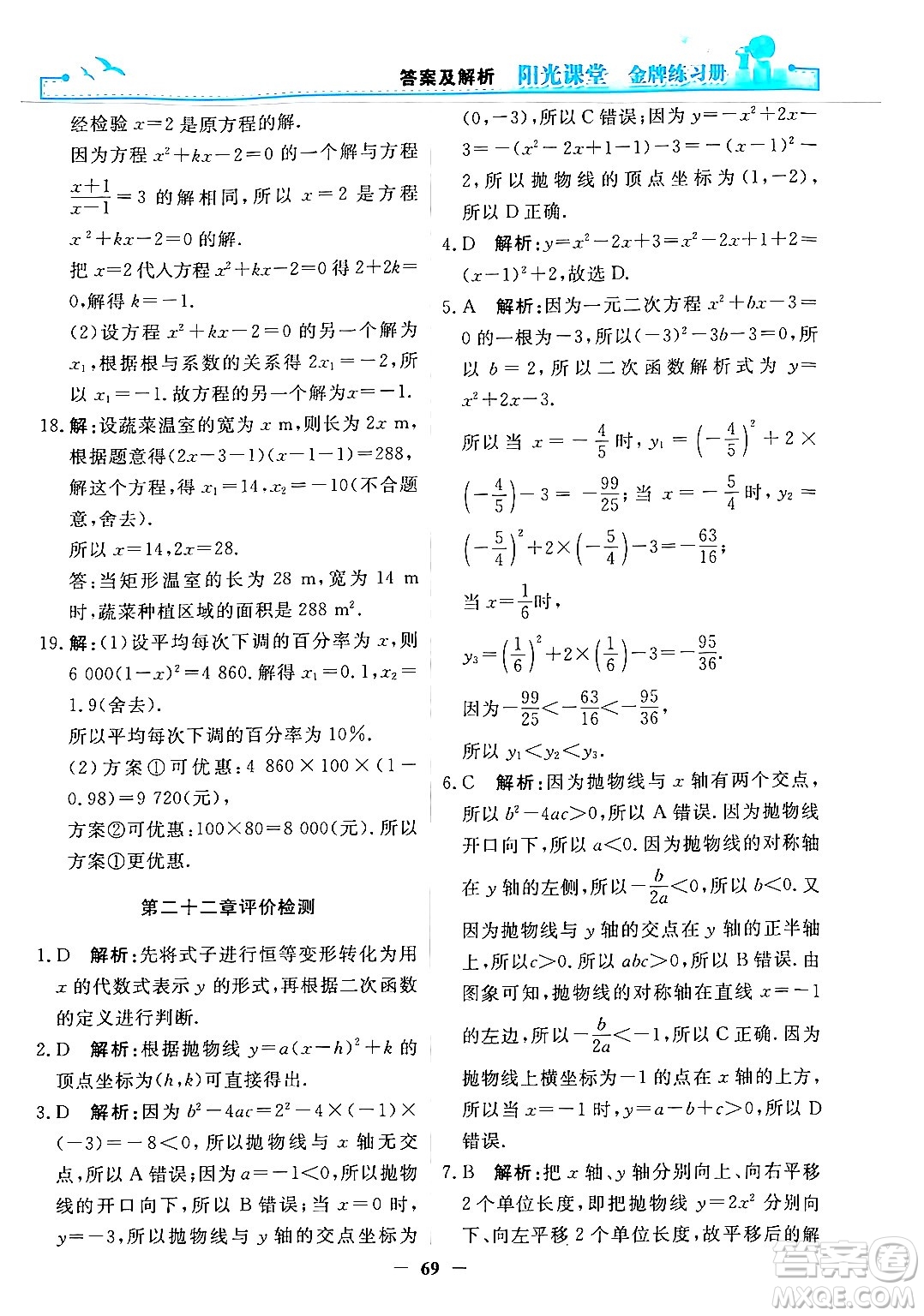 人民教育出版社2025年秋陽光課堂金牌練習(xí)冊九年級數(shù)學(xué)全一冊人教版答案