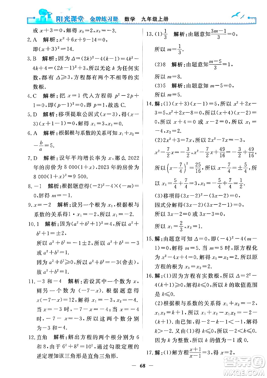 人民教育出版社2025年秋陽光課堂金牌練習(xí)冊九年級數(shù)學(xué)全一冊人教版答案