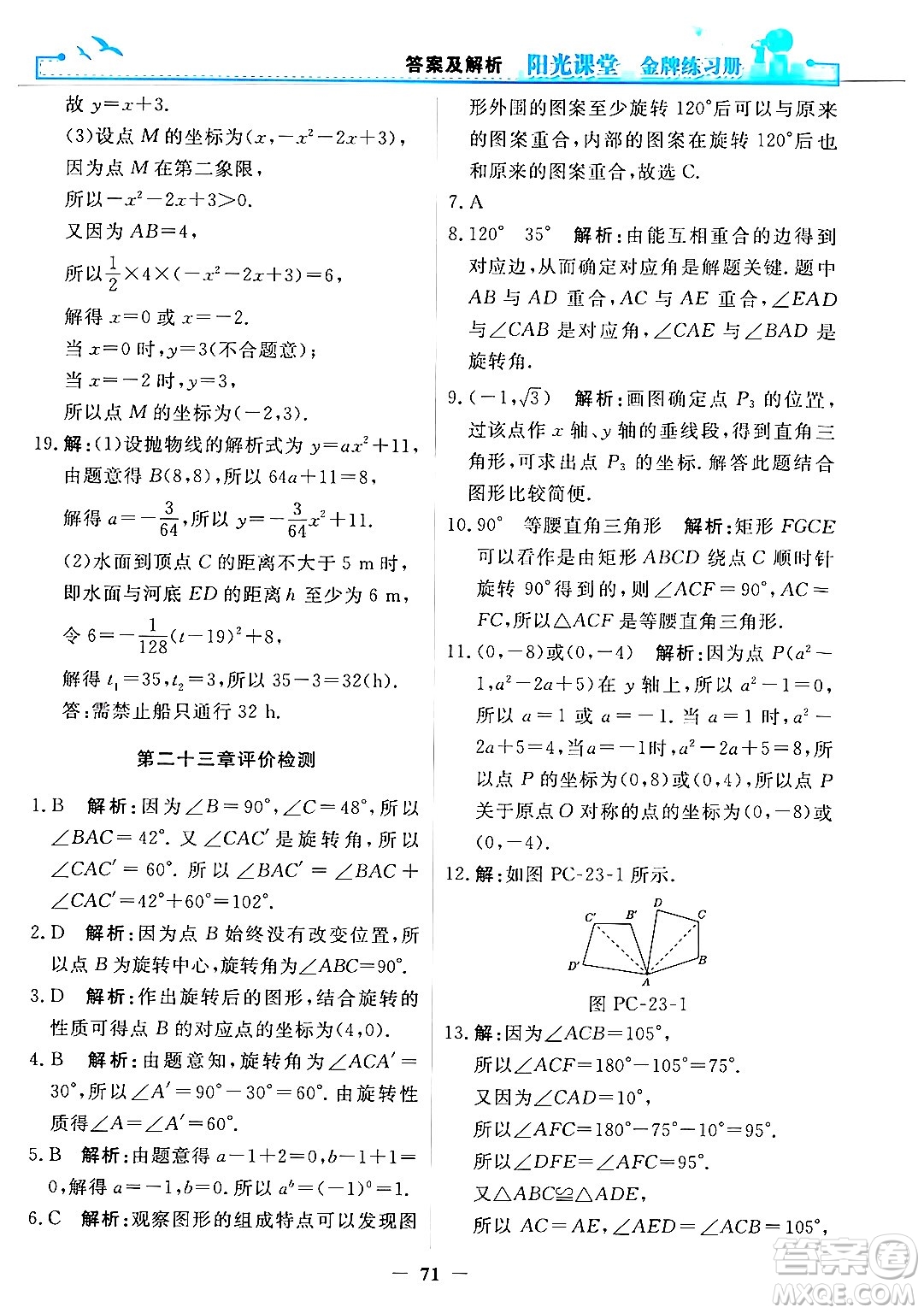 人民教育出版社2025年秋陽光課堂金牌練習(xí)冊九年級數(shù)學(xué)全一冊人教版答案