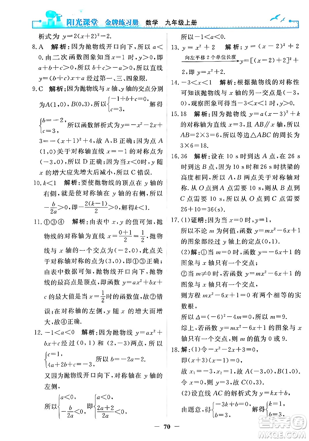 人民教育出版社2025年秋陽光課堂金牌練習(xí)冊九年級數(shù)學(xué)全一冊人教版答案