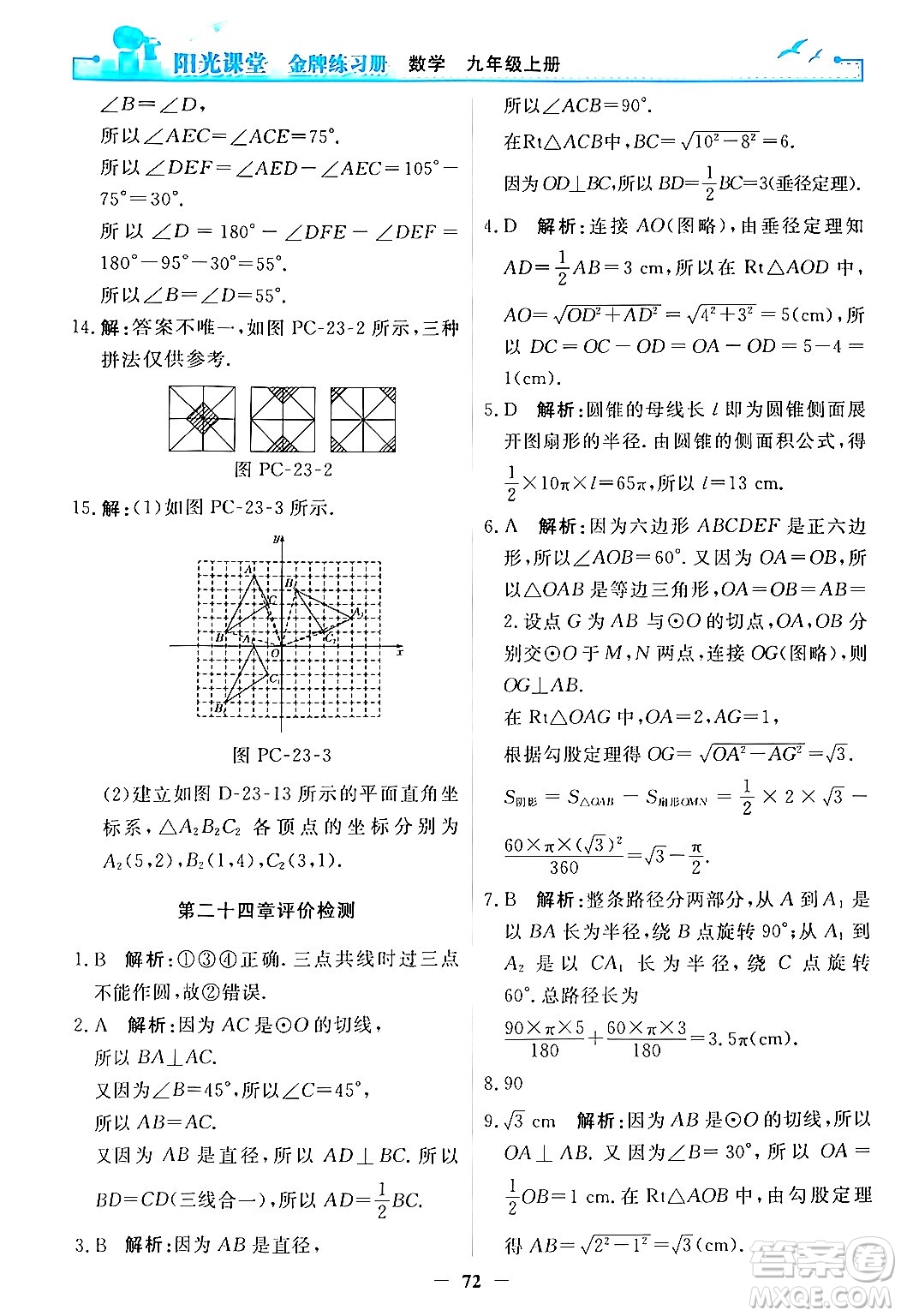 人民教育出版社2025年秋陽光課堂金牌練習(xí)冊九年級數(shù)學(xué)全一冊人教版答案