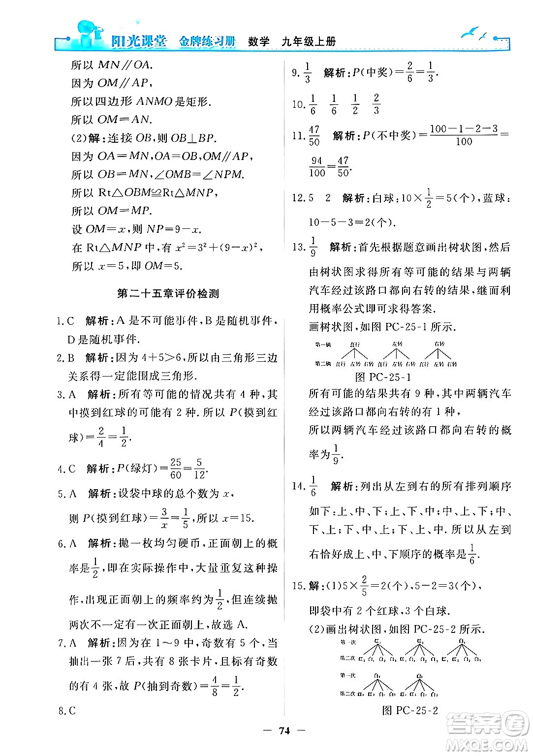 人民教育出版社2025年秋陽光課堂金牌練習(xí)冊九年級數(shù)學(xué)全一冊人教版答案