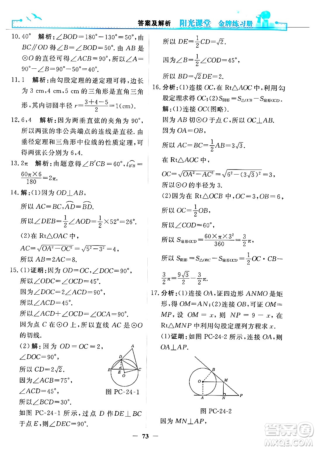 人民教育出版社2025年秋陽光課堂金牌練習(xí)冊九年級數(shù)學(xué)全一冊人教版答案
