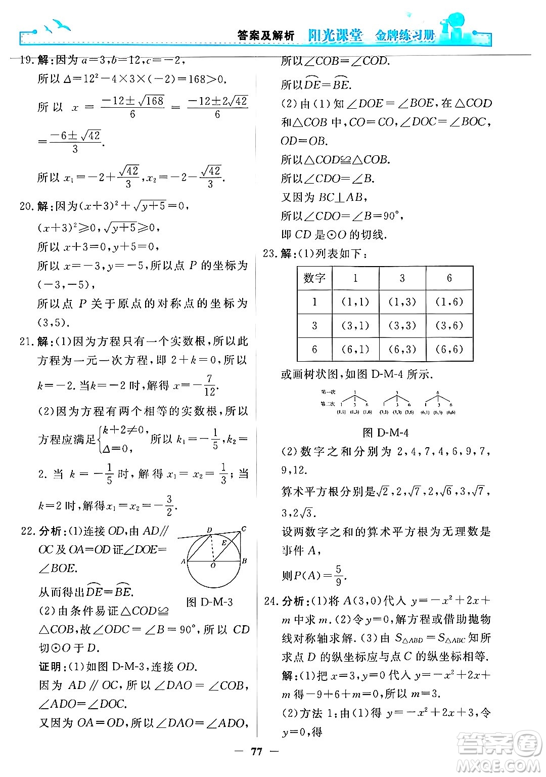 人民教育出版社2025年秋陽光課堂金牌練習(xí)冊九年級數(shù)學(xué)全一冊人教版答案