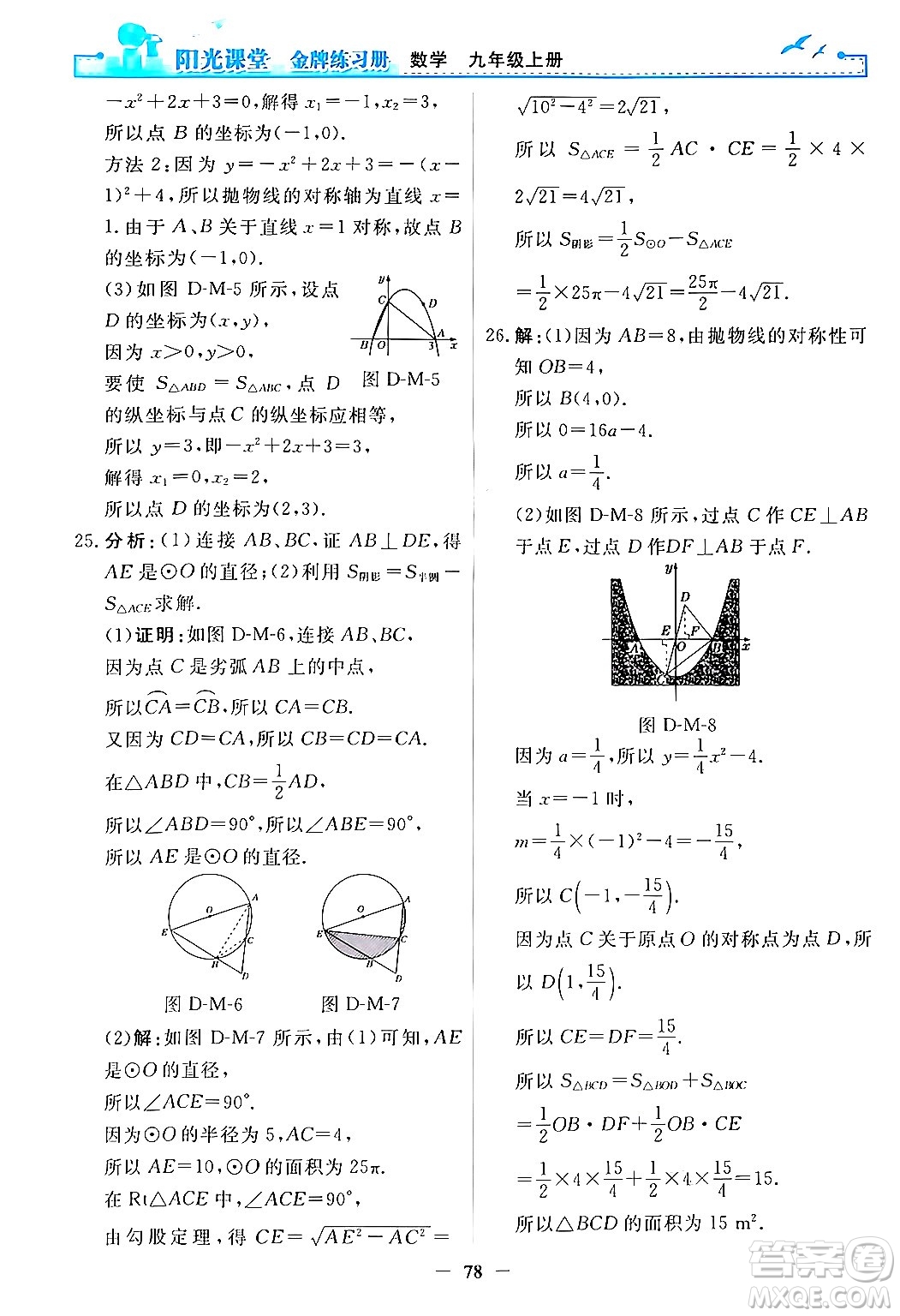 人民教育出版社2025年秋陽光課堂金牌練習(xí)冊九年級數(shù)學(xué)全一冊人教版答案