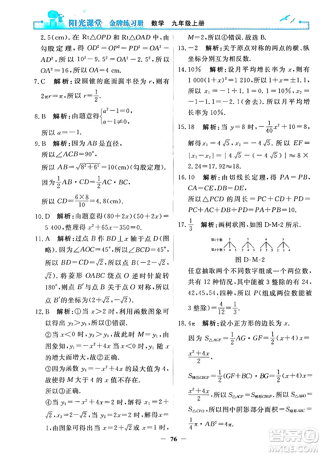 人民教育出版社2025年秋陽光課堂金牌練習(xí)冊九年級數(shù)學(xué)全一冊人教版答案