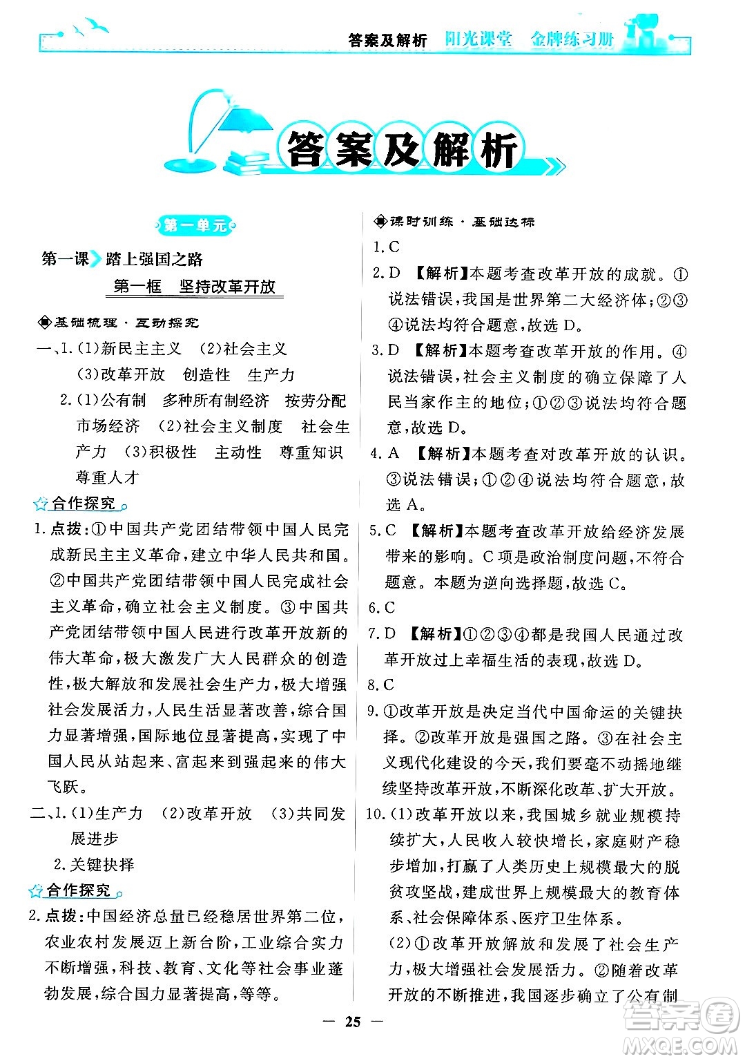 人民教育出版社2024年秋陽光課堂金牌練習(xí)冊九年級道德與法治上冊人教版答案