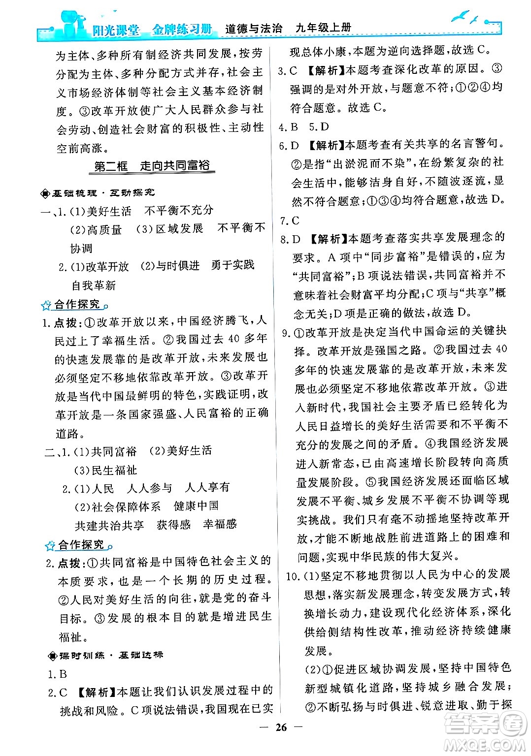 人民教育出版社2024年秋陽光課堂金牌練習(xí)冊九年級道德與法治上冊人教版答案