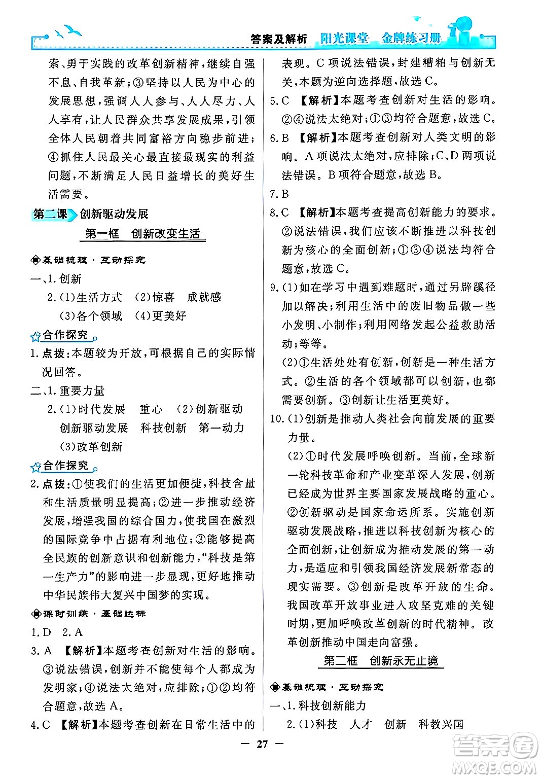 人民教育出版社2024年秋陽光課堂金牌練習(xí)冊九年級道德與法治上冊人教版答案