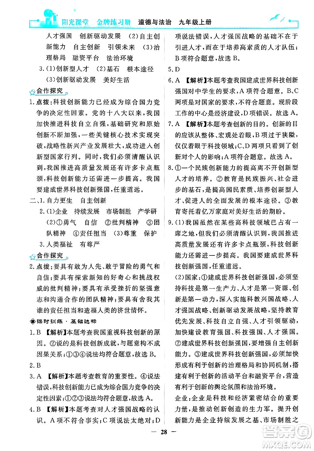 人民教育出版社2024年秋陽光課堂金牌練習(xí)冊九年級道德與法治上冊人教版答案