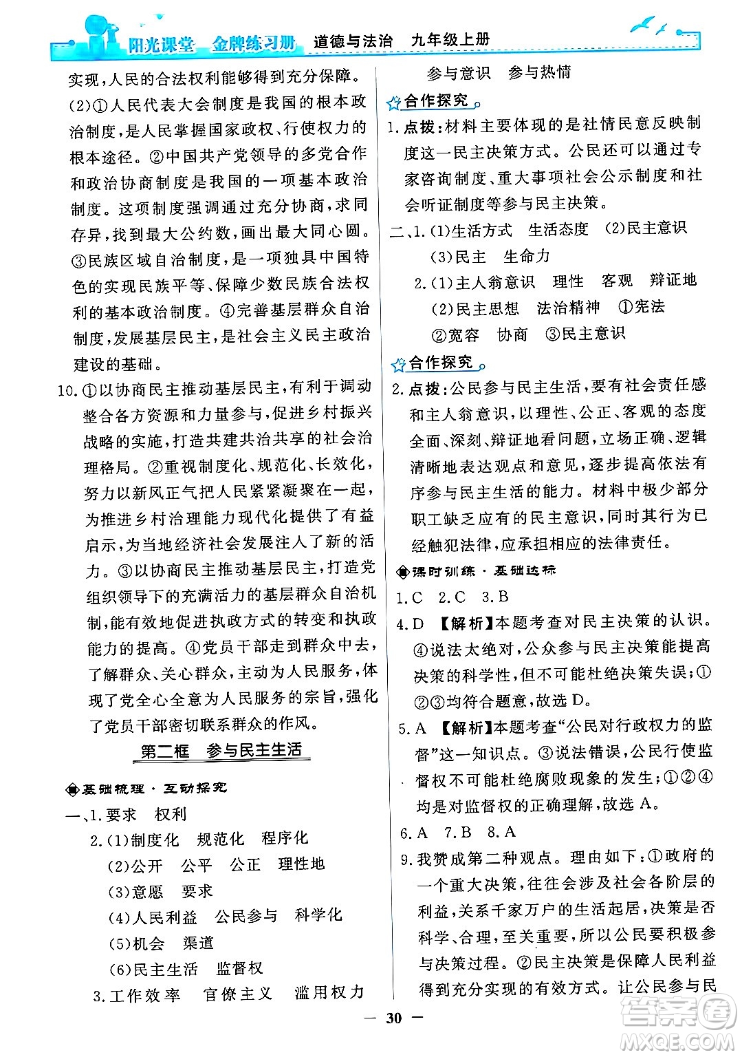 人民教育出版社2024年秋陽光課堂金牌練習(xí)冊九年級道德與法治上冊人教版答案