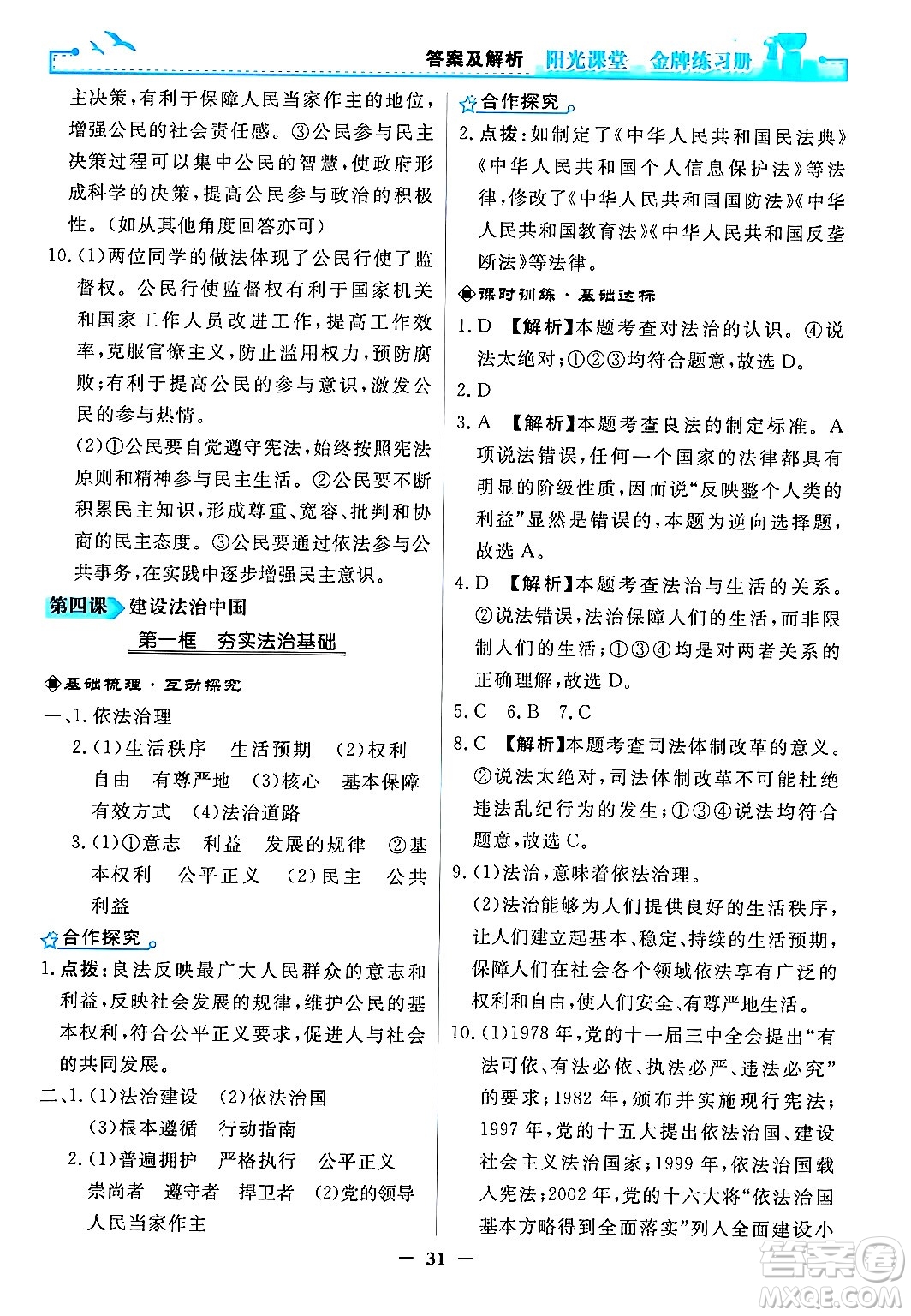 人民教育出版社2024年秋陽光課堂金牌練習(xí)冊九年級道德與法治上冊人教版答案