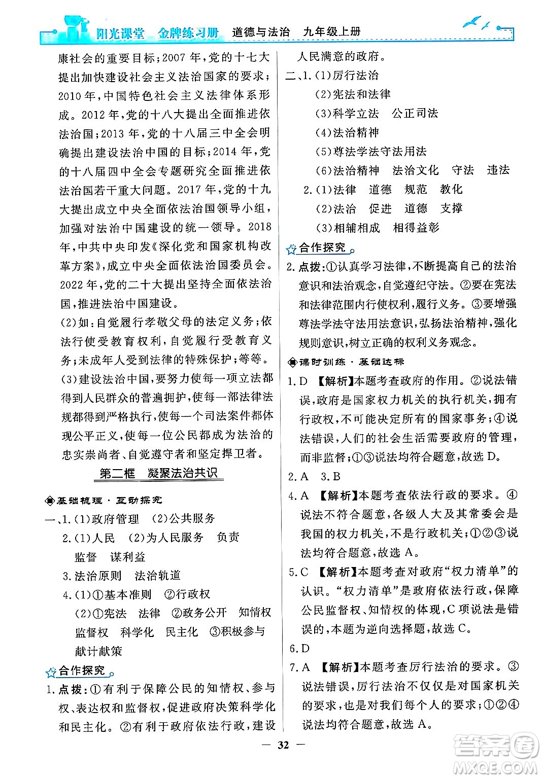 人民教育出版社2024年秋陽光課堂金牌練習(xí)冊九年級道德與法治上冊人教版答案