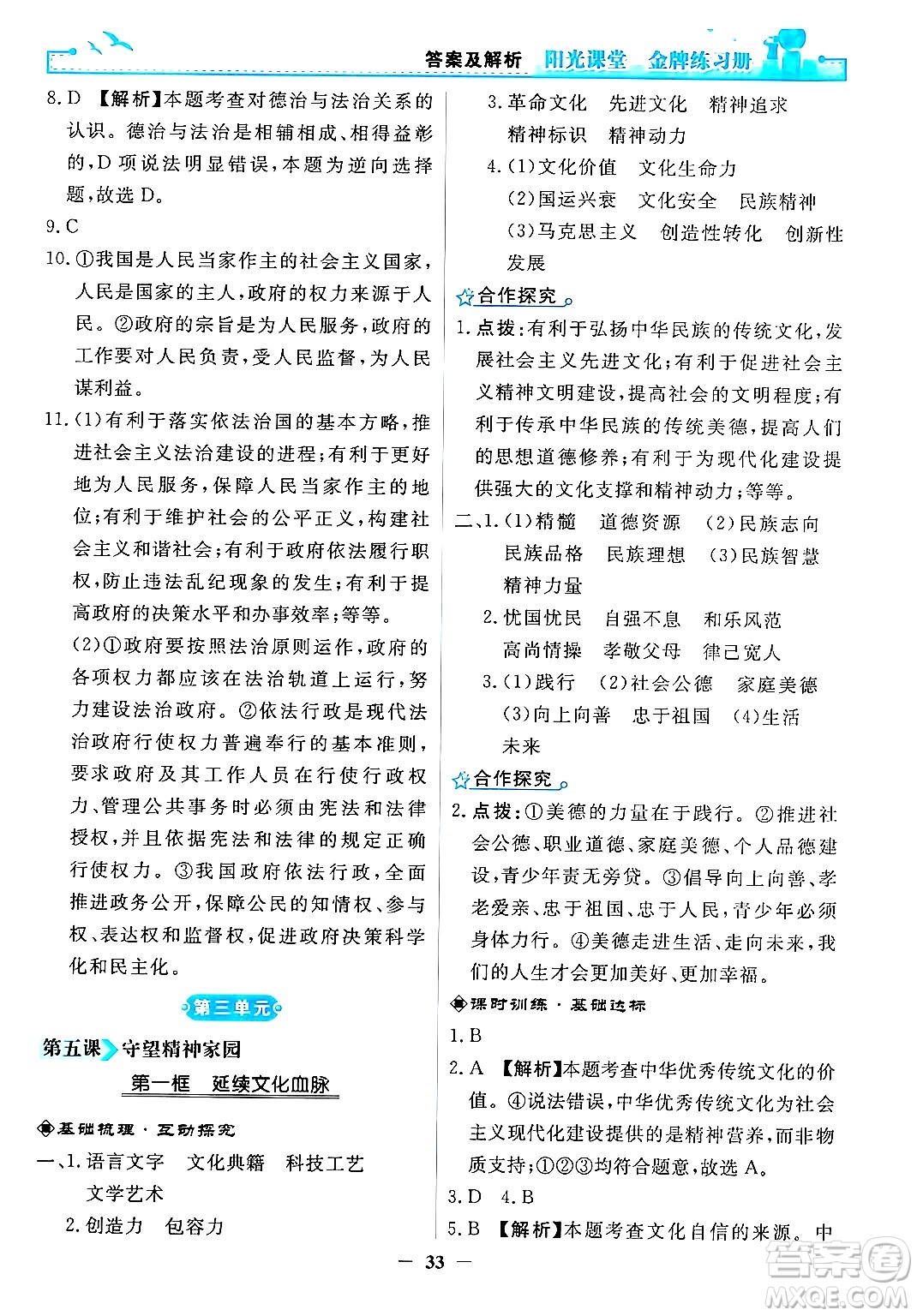 人民教育出版社2024年秋陽光課堂金牌練習(xí)冊九年級道德與法治上冊人教版答案