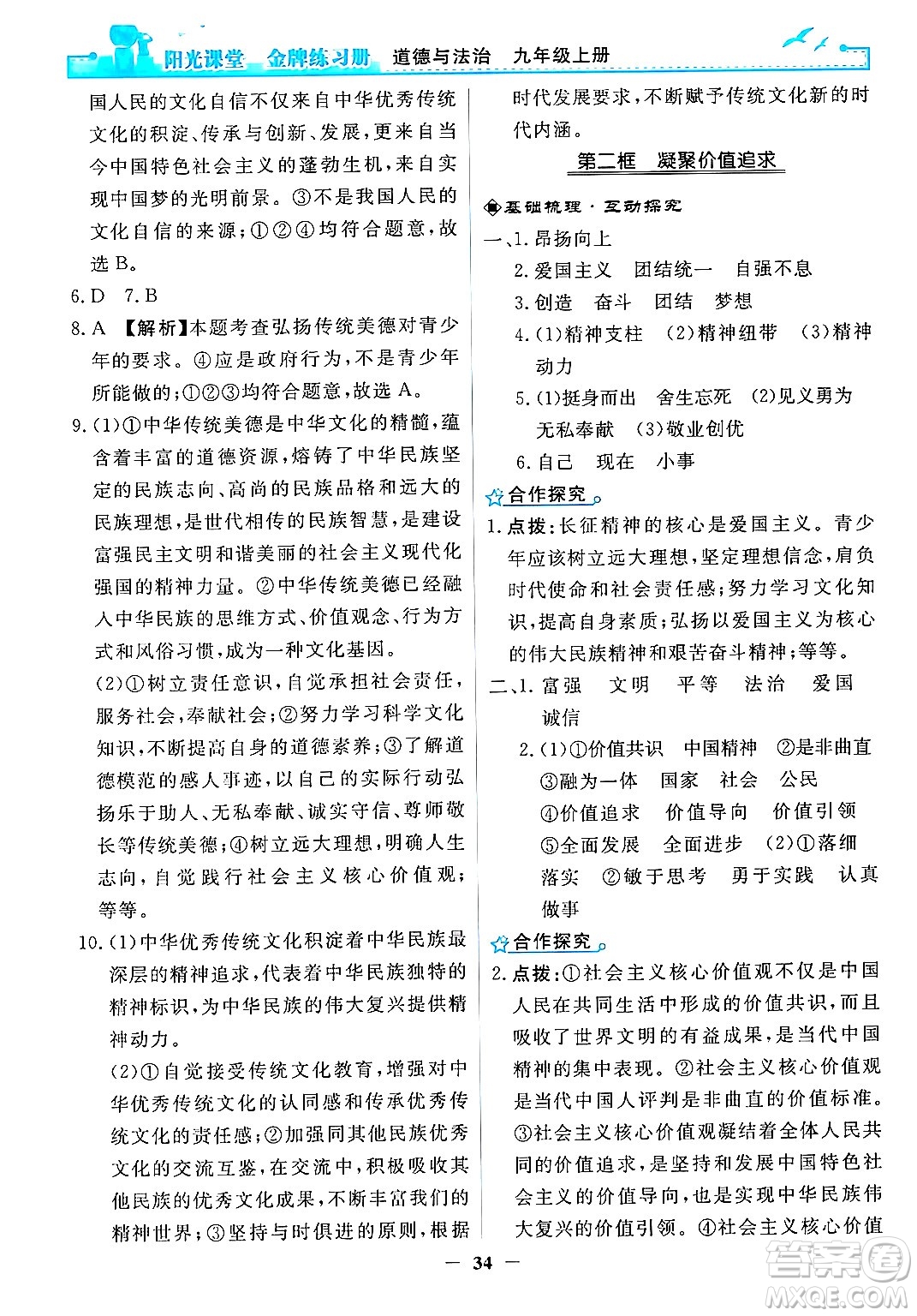 人民教育出版社2024年秋陽光課堂金牌練習(xí)冊九年級道德與法治上冊人教版答案