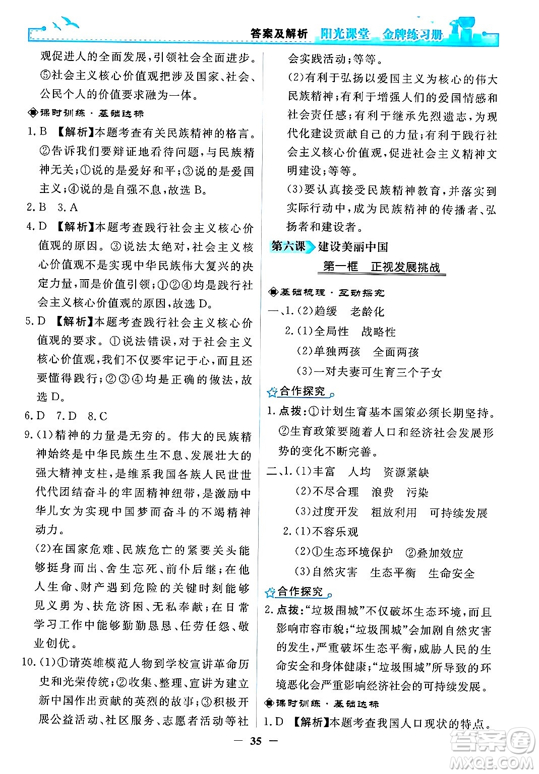 人民教育出版社2024年秋陽光課堂金牌練習(xí)冊九年級道德與法治上冊人教版答案