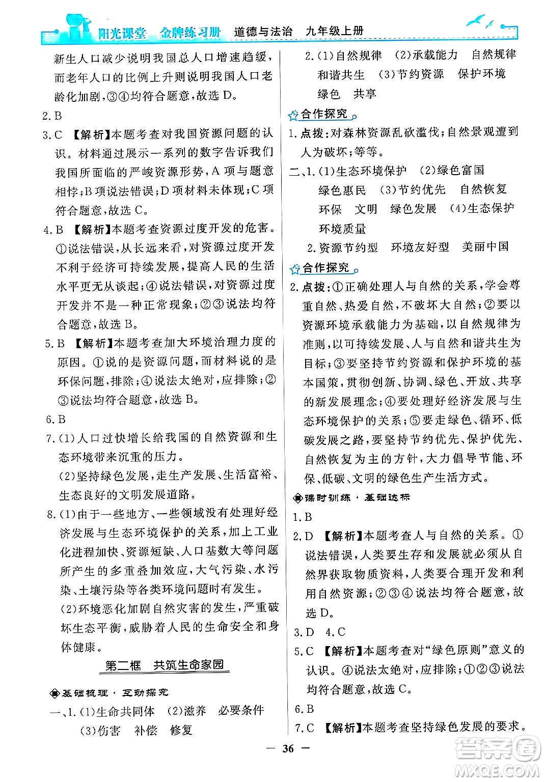 人民教育出版社2024年秋陽光課堂金牌練習(xí)冊九年級道德與法治上冊人教版答案