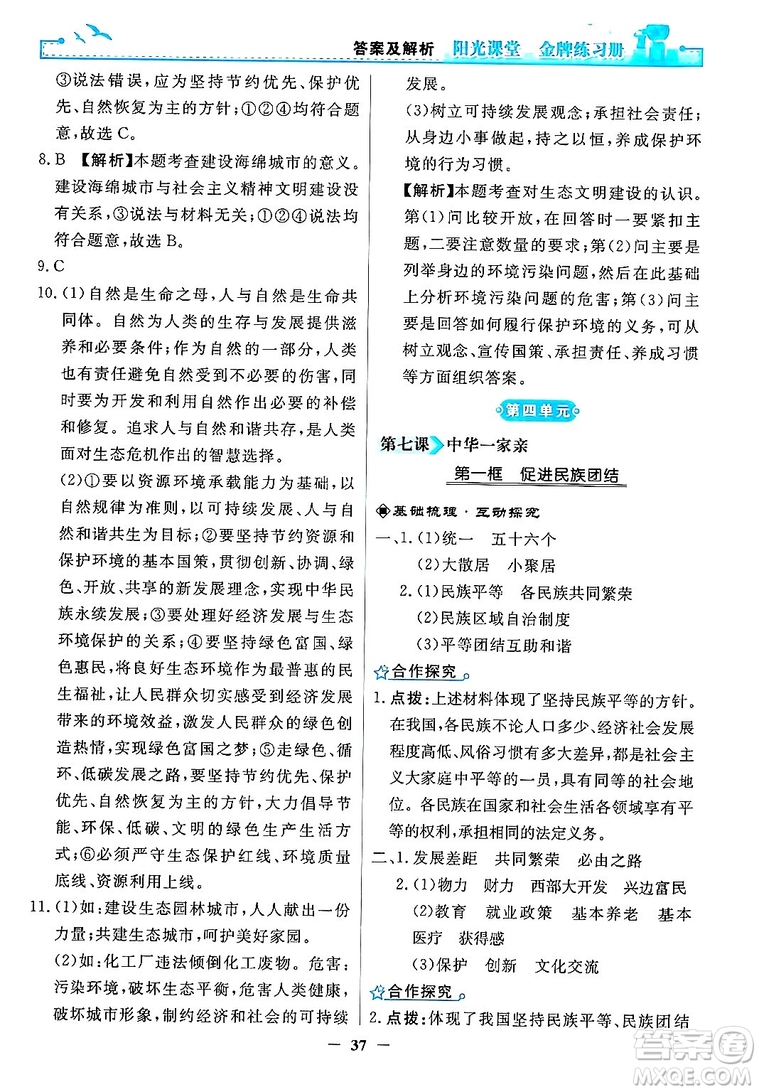 人民教育出版社2024年秋陽光課堂金牌練習(xí)冊九年級道德與法治上冊人教版答案