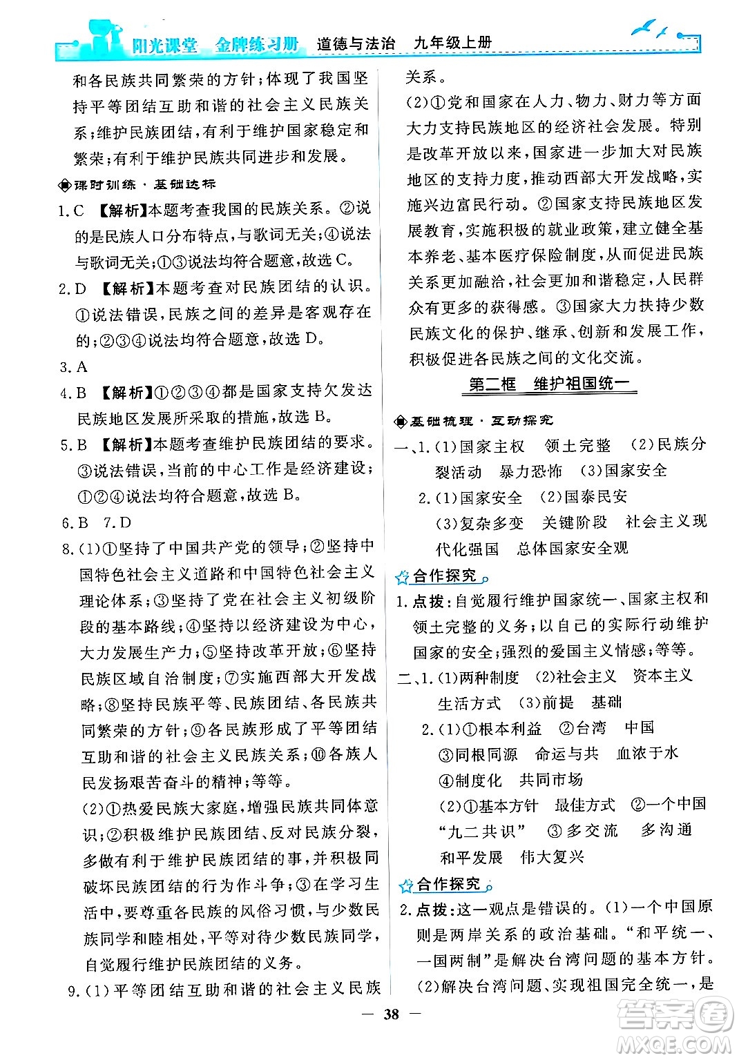 人民教育出版社2024年秋陽光課堂金牌練習(xí)冊九年級道德與法治上冊人教版答案