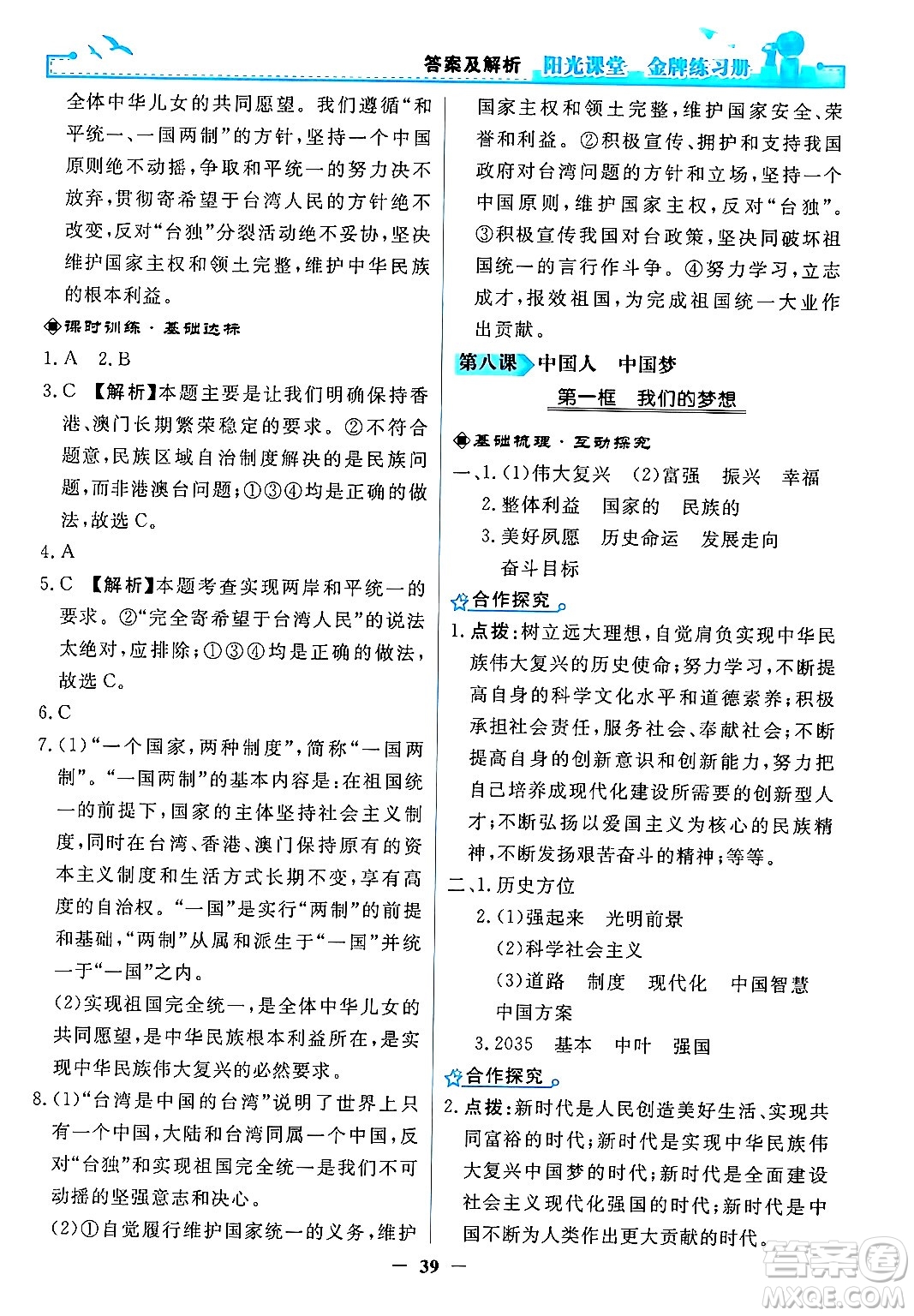 人民教育出版社2024年秋陽光課堂金牌練習(xí)冊九年級道德與法治上冊人教版答案