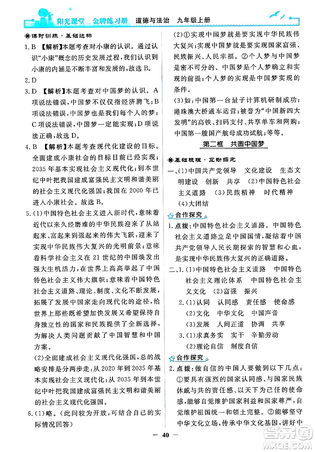 人民教育出版社2024年秋陽光課堂金牌練習(xí)冊九年級道德與法治上冊人教版答案