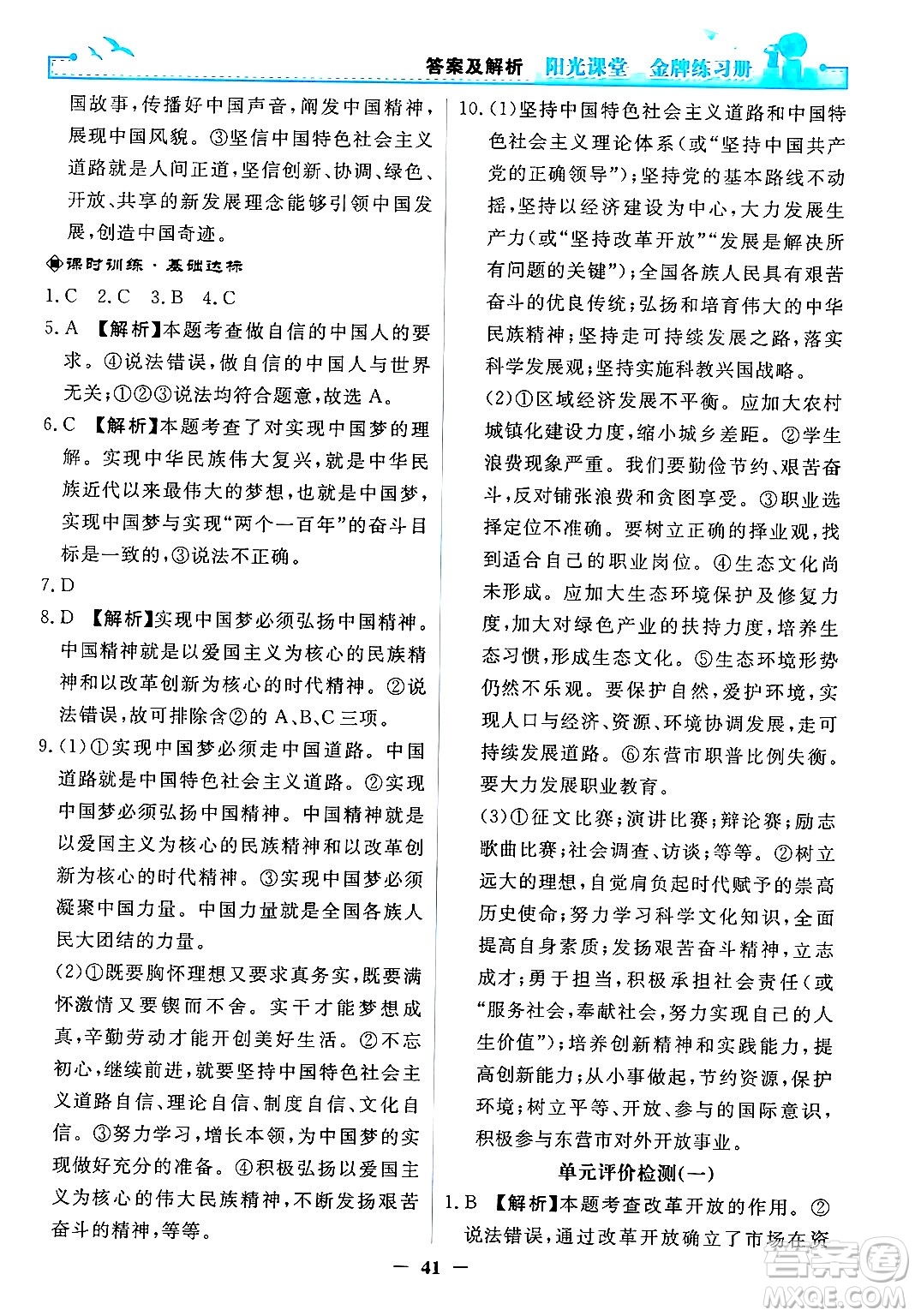 人民教育出版社2024年秋陽光課堂金牌練習(xí)冊九年級道德與法治上冊人教版答案