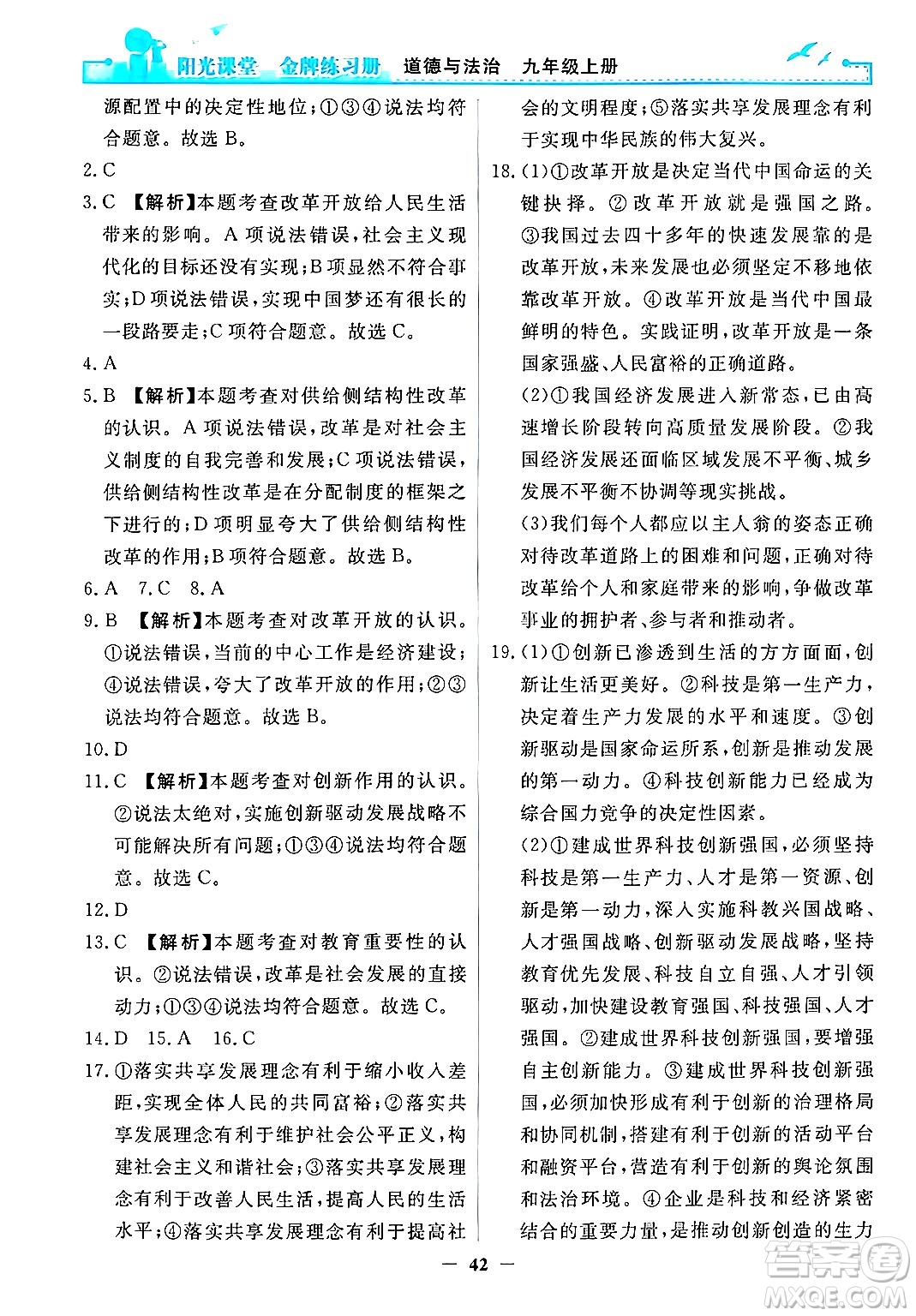人民教育出版社2024年秋陽光課堂金牌練習(xí)冊九年級道德與法治上冊人教版答案