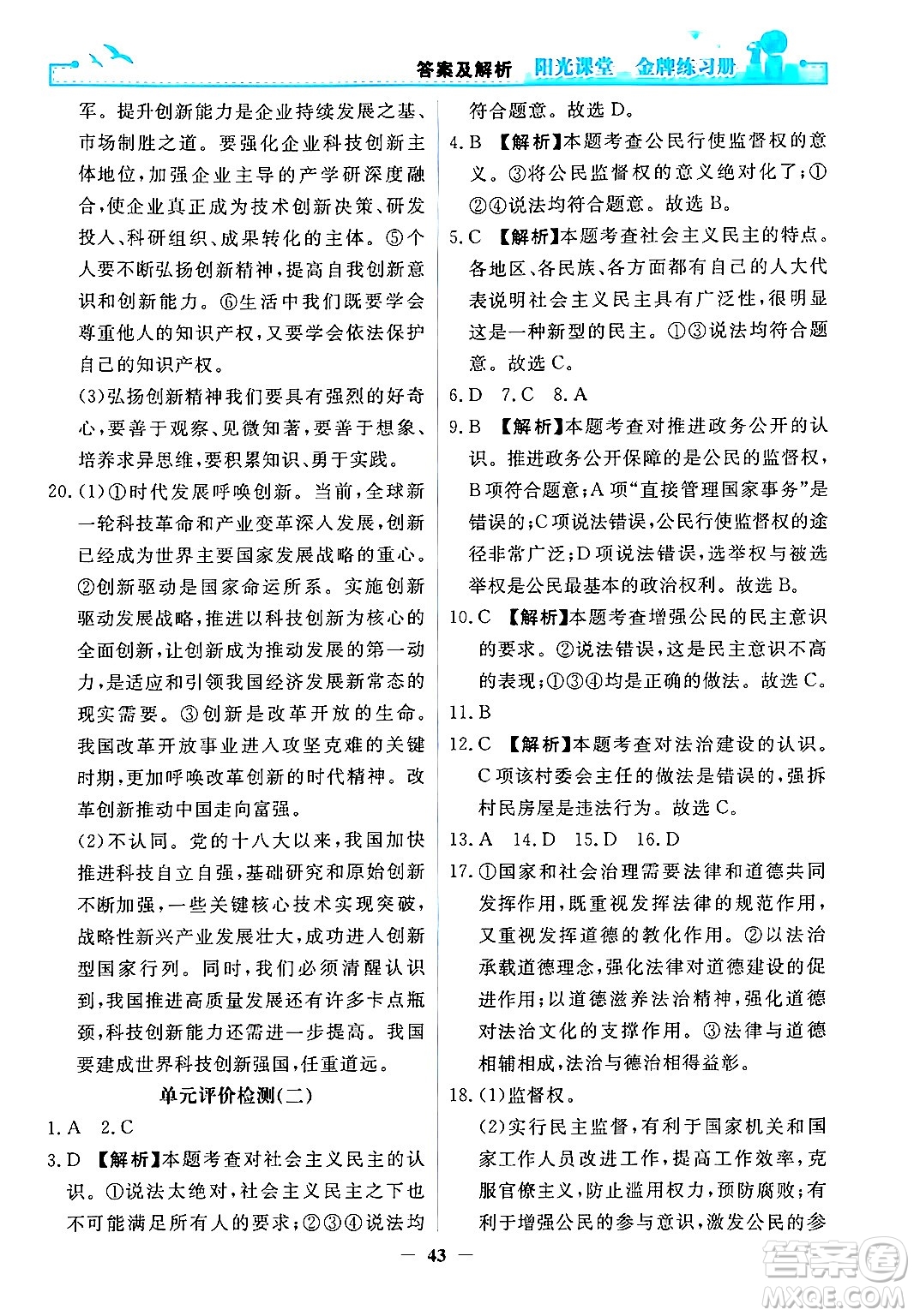 人民教育出版社2024年秋陽光課堂金牌練習(xí)冊九年級道德與法治上冊人教版答案