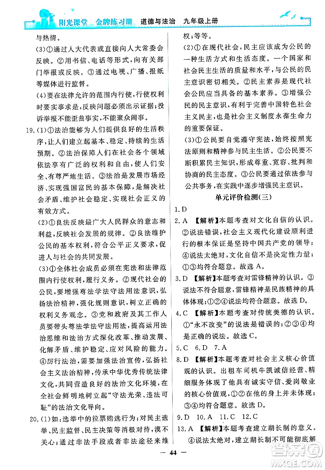 人民教育出版社2024年秋陽光課堂金牌練習(xí)冊九年級道德與法治上冊人教版答案
