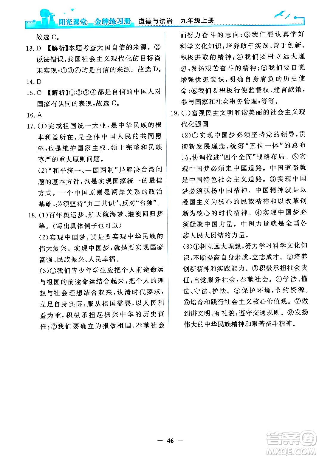 人民教育出版社2024年秋陽光課堂金牌練習(xí)冊九年級道德與法治上冊人教版答案