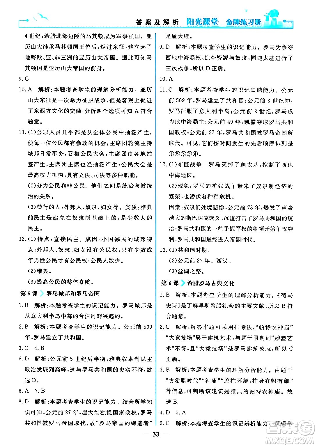 人民教育出版社2024年秋陽光課堂金牌練習(xí)冊九年級世界歷史上冊人教版答案