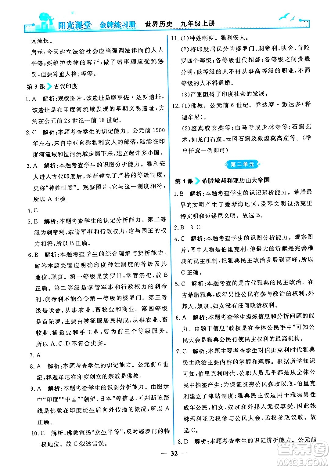 人民教育出版社2024年秋陽光課堂金牌練習(xí)冊九年級世界歷史上冊人教版答案