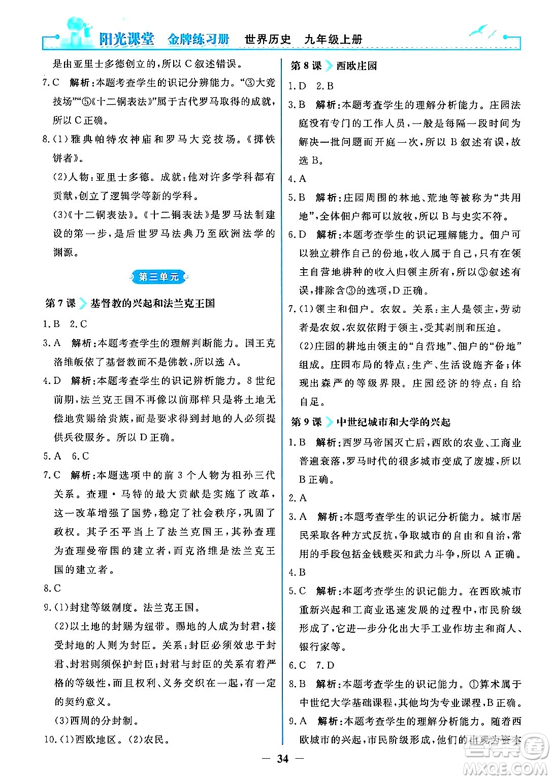 人民教育出版社2024年秋陽光課堂金牌練習(xí)冊九年級世界歷史上冊人教版答案