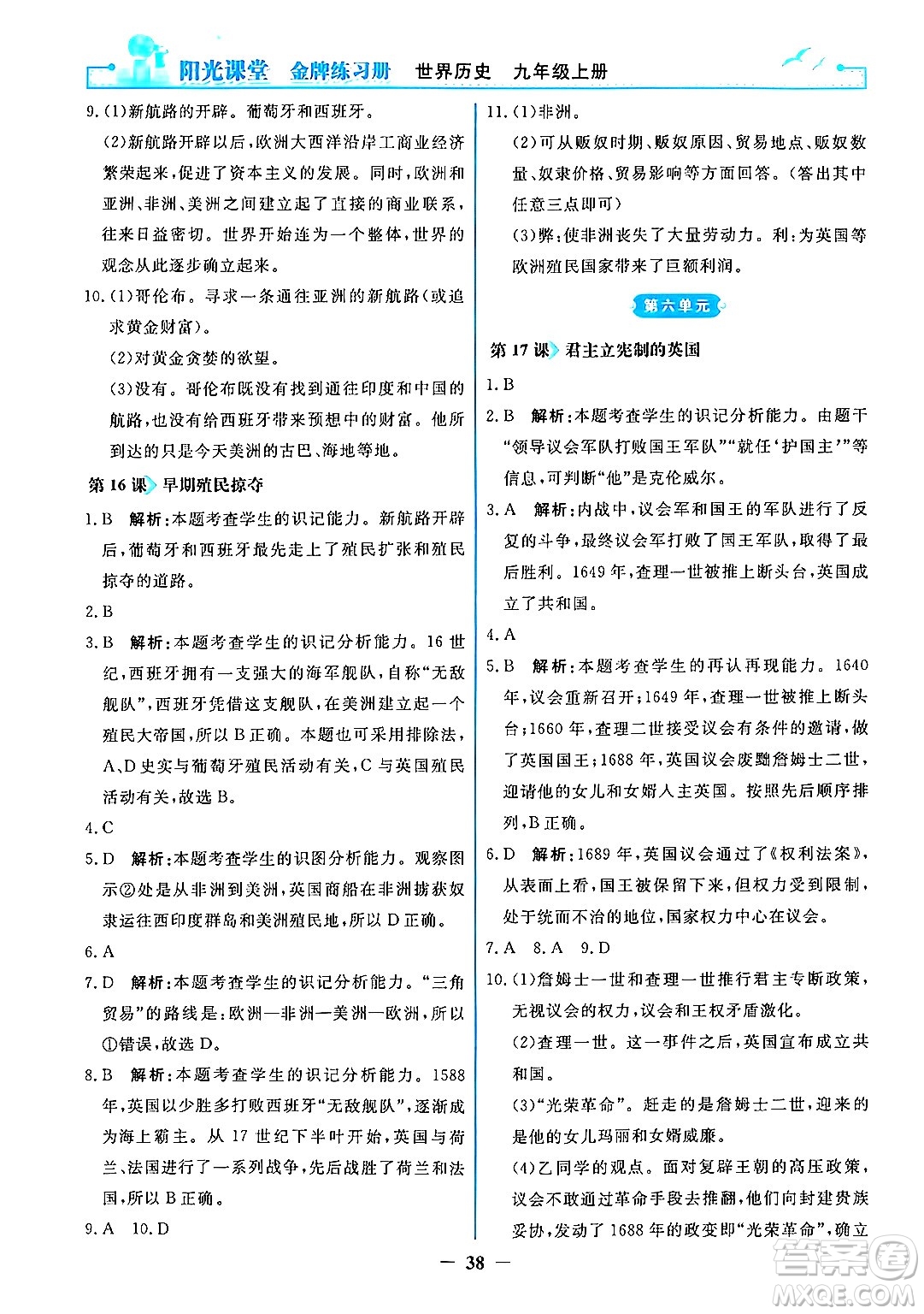 人民教育出版社2024年秋陽光課堂金牌練習(xí)冊九年級世界歷史上冊人教版答案