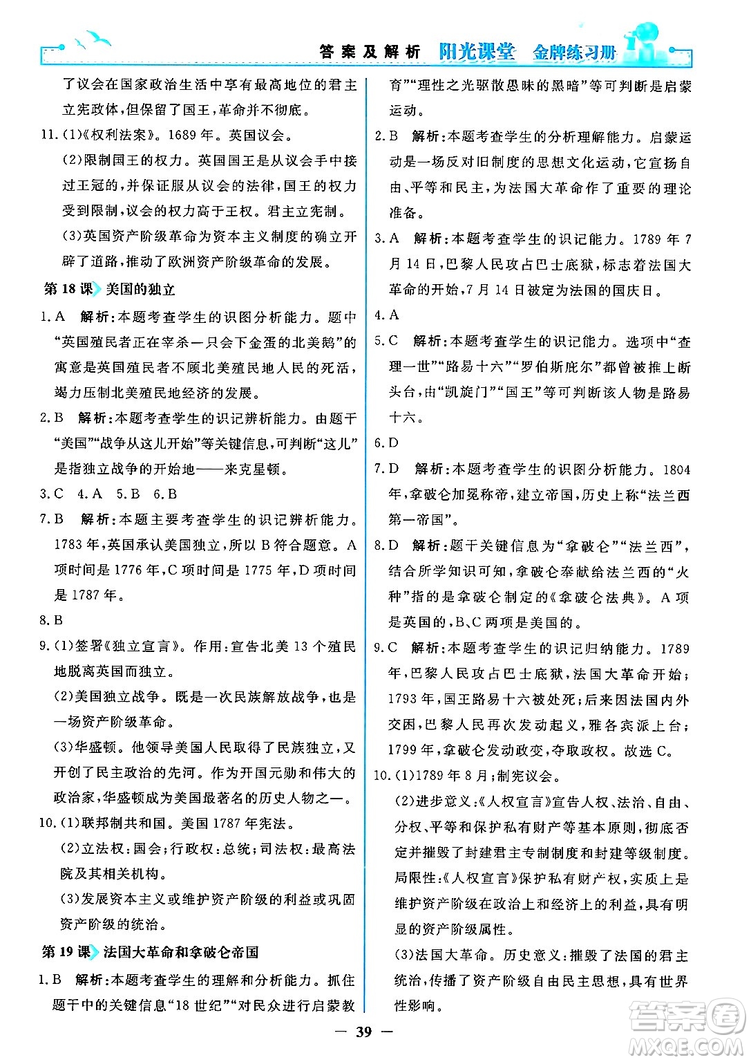 人民教育出版社2024年秋陽光課堂金牌練習(xí)冊九年級世界歷史上冊人教版答案