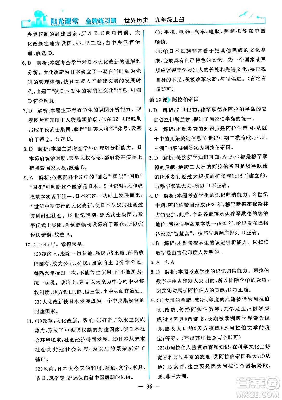 人民教育出版社2024年秋陽光課堂金牌練習(xí)冊九年級世界歷史上冊人教版答案