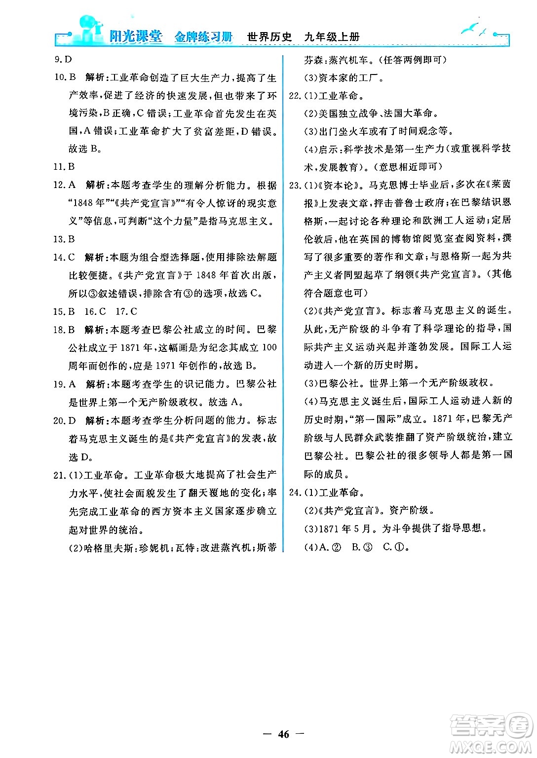 人民教育出版社2024年秋陽光課堂金牌練習(xí)冊九年級世界歷史上冊人教版答案